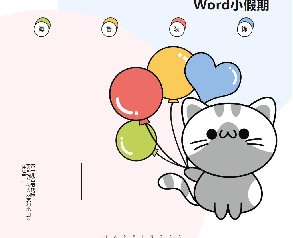 端午有礼丨六一撞上端午，Word小假期！